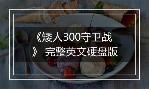 《矮人300守卫战》 完整英文硬盘版