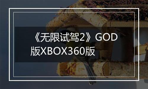《无限试驾2》GOD版XBOX360版