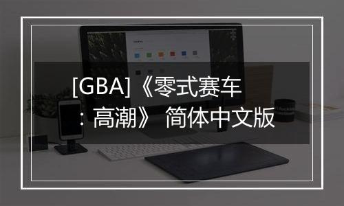 [GBA]《零式赛车：高潮》 简体中文版