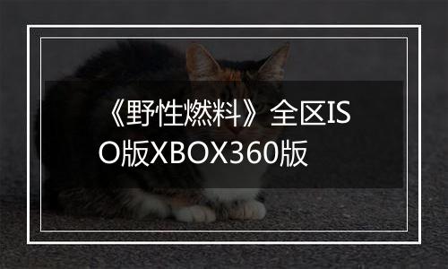 《野性燃料》全区ISO版XBOX360版