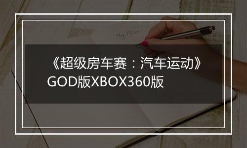 《超级房车赛：汽车运动》GOD版XBOX360版