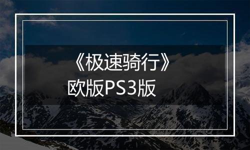 《极速骑行》 欧版PS3版