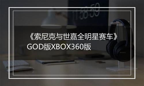《索尼克与世嘉全明星赛车》GOD版XBOX360版