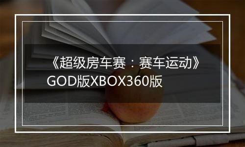 《超级房车赛：赛车运动》GOD版XBOX360版