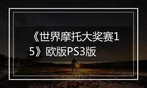 《世界摩托大奖赛15》欧版PS3版