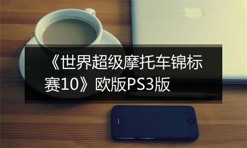 《世界超级摩托车锦标赛10》欧版PS3版