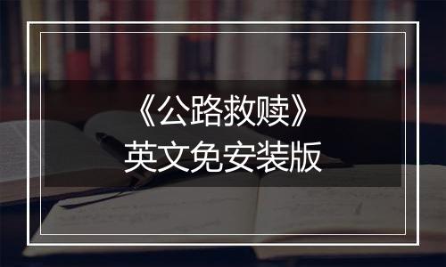 《公路救赎》英文免安装版