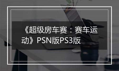 《超级房车赛：赛车运动》PSN版PS3版