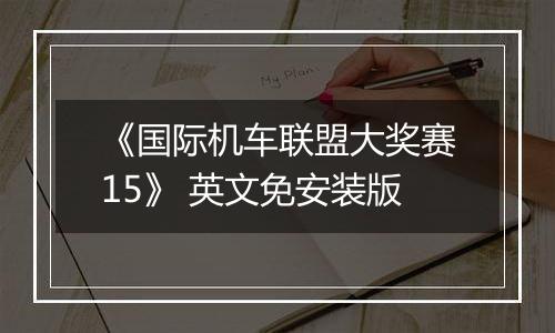 《国际机车联盟大奖赛15》 英文免安装版