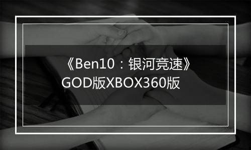 《Ben10：银河竞速》GOD版XBOX360版