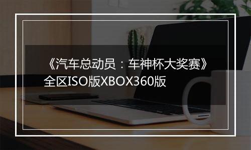 《汽车总动员：车神杯大奖赛》全区ISO版XBOX360版