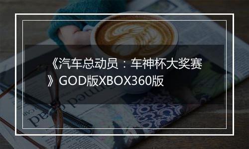 《汽车总动员：车神杯大奖赛》GOD版XBOX360版