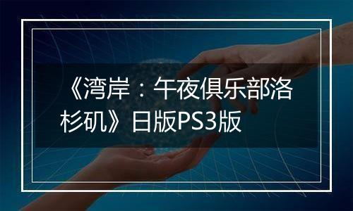 《湾岸：午夜俱乐部洛杉矶》日版PS3版