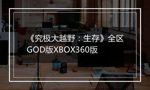《究极大越野：生存》全区GOD版XBOX360版