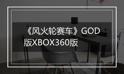 《风火轮赛车》GOD版XBOX360版