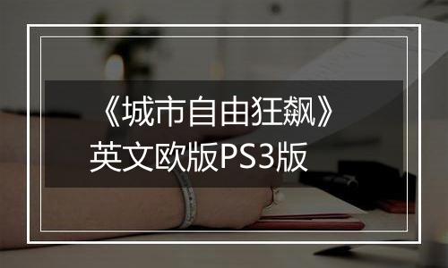 《城市自由狂飙》 英文欧版PS3版