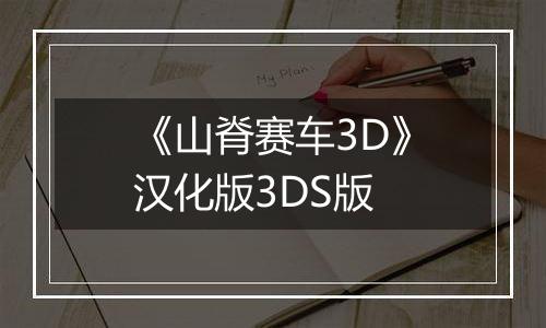 《山脊赛车3D》汉化版3DS版