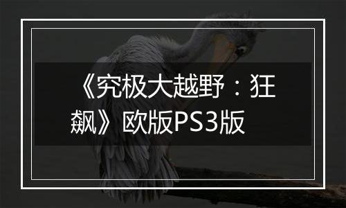 《究极大越野：狂飙》欧版PS3版