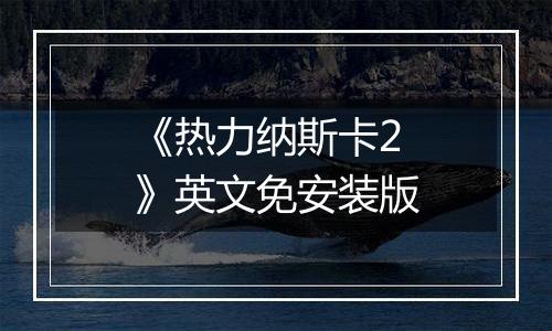 《热力纳斯卡2》英文免安装版