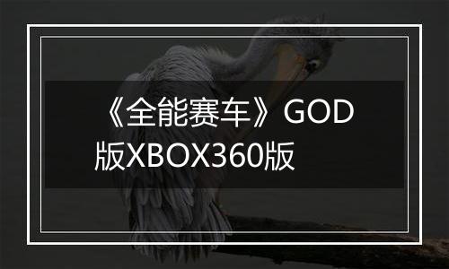 《全能赛车》GOD版XBOX360版