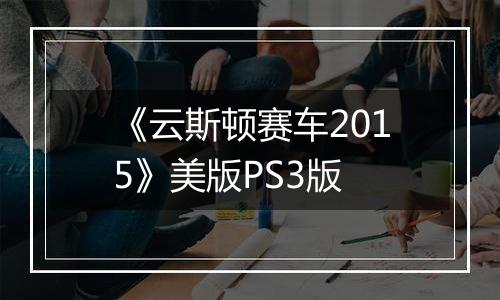 《云斯顿赛车2015》美版PS3版