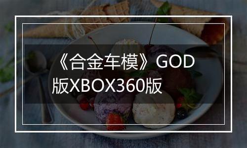 《合金车模》GOD版XBOX360版