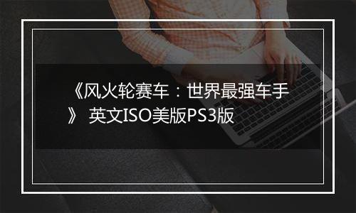 《风火轮赛车：世界最强车手》 英文ISO美版PS3版
