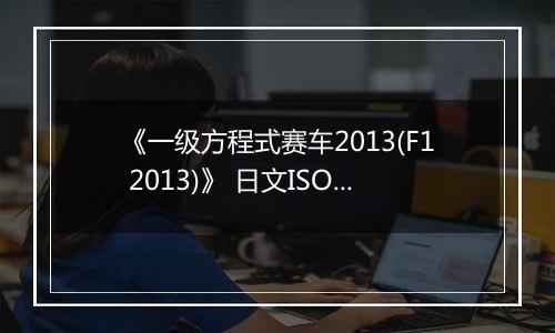 《一级方程式赛车2013(F1 2013)》 日文ISO日版XBOX360版