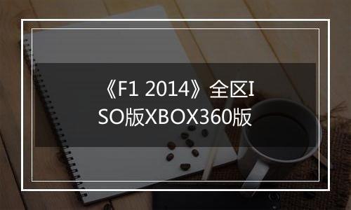 《F1 2014》全区ISO版XBOX360版