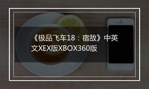 《极品飞车18：宿敌》中英文XEX版XBOX360版