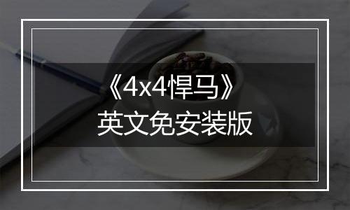 《4x4悍马》英文免安装版