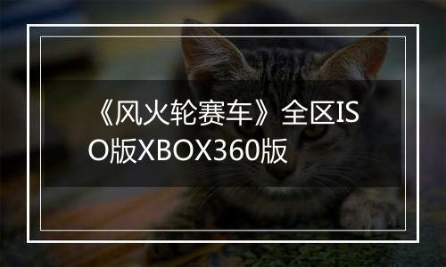 《风火轮赛车》全区ISO版XBOX360版