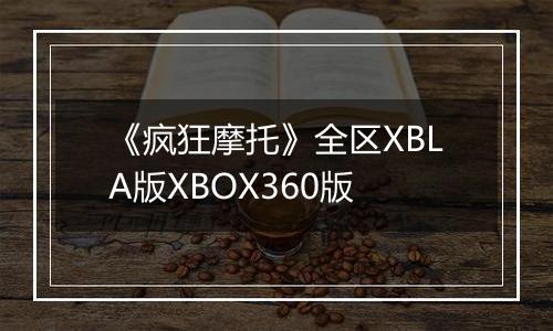 《疯狂摩托》全区XBLA版XBOX360版