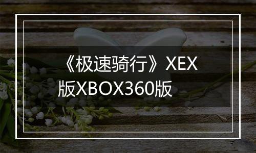 《极速骑行》XEX版XBOX360版