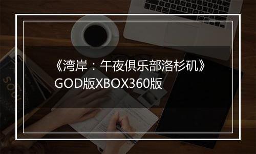 《湾岸：午夜俱乐部洛杉矶》 GOD版XBOX360版
