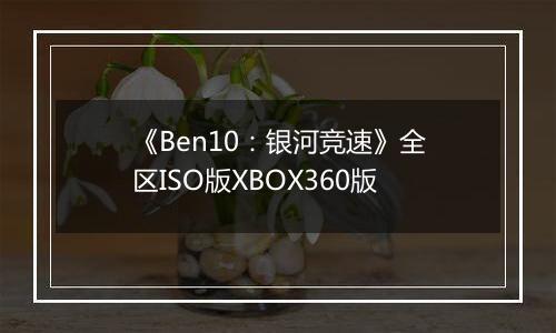 《Ben10：银河竞速》全区ISO版XBOX360版