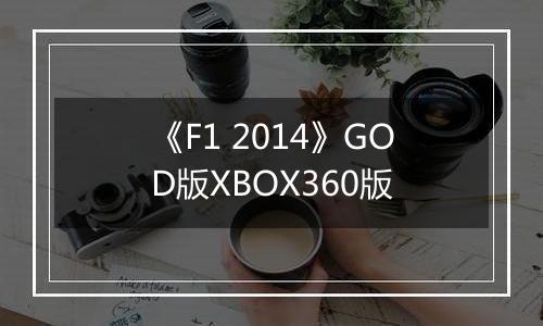 《F1 2014》GOD版XBOX360版