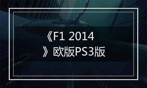 《F1 2014》欧版PS3版