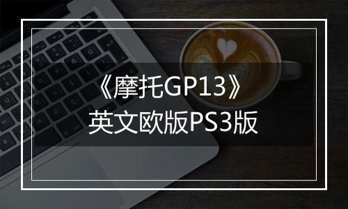 《摩托GP13》 英文欧版PS3版