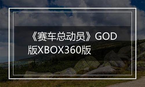 《赛车总动员》GOD版XBOX360版