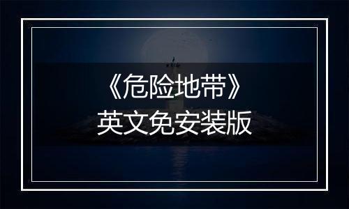 《危险地带》英文免安装版