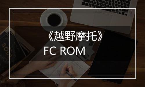 《越野摩托》FC ROM