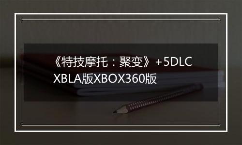 《特技摩托：聚变》+5DLC XBLA版XBOX360版