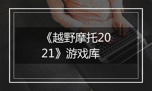 《越野摩托2021》游戏库