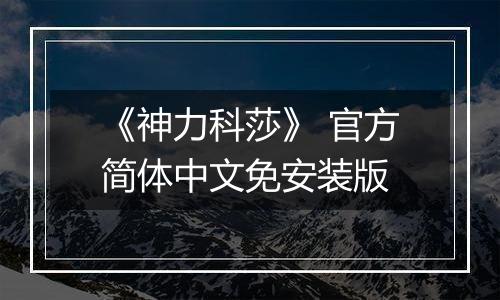 《神力科莎》 官方简体中文免安装版