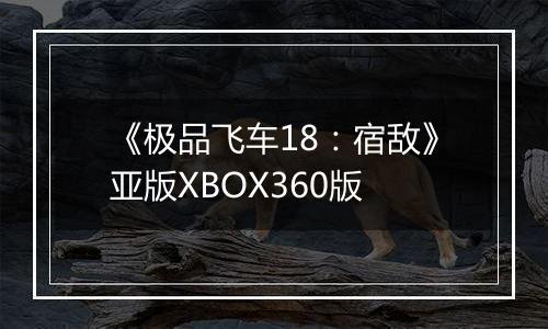 《极品飞车18：宿敌》亚版XBOX360版
