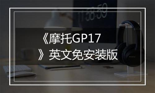 《摩托GP17》英文免安装版