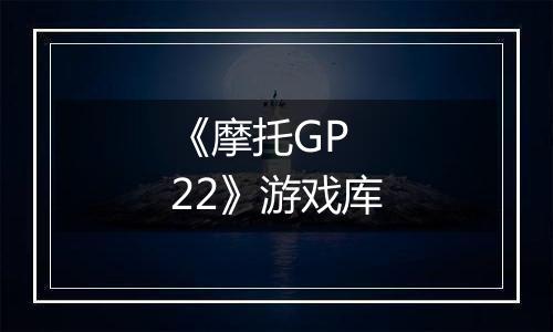 《摩托GP 22》游戏库