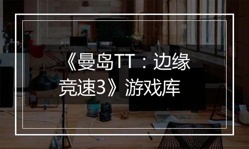 《曼岛TT：边缘竞速3》游戏库