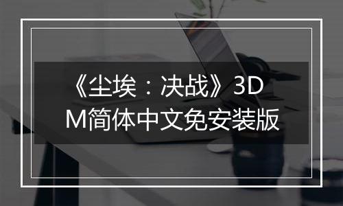 《尘埃：决战》3DM简体中文免安装版